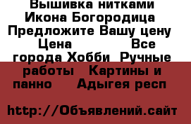 Вышивка нитками Икона Богородица. Предложите Вашу цену! › Цена ­ 12 000 - Все города Хобби. Ручные работы » Картины и панно   . Адыгея респ.